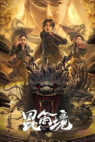 Mystic Land คุนหลุนแดนลึกลับ ซับไทย