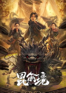 Mystic Land คุนหลุนแดนลึกลับ ซับไทย