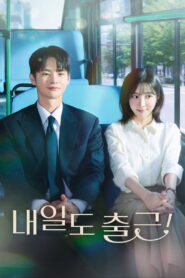 See You at Work Tomorrow! Season 1 เจอกันที่ออฟฟิศพรุ่งนี้นะ! ปี 1 พากย์ไทย/ซับไทย