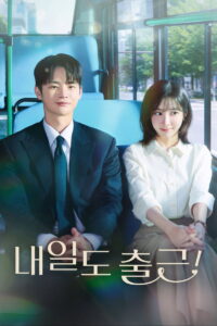 See You at Work Tomorrow! Season 1 เจอกันที่ออฟฟิศพรุ่งนี้นะ! ปี 1 พากย์ไทย/ซับไทย
