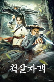 Dragon City s Lost Battle(龙都迷踪之斗战乾坤) ปริศนานครมังกรศึกสะท้านฟ้าดิน พากย์ไทย