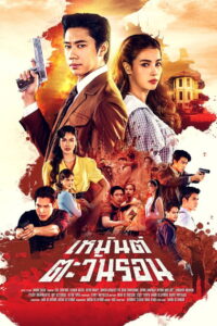 Sunset in Winter เหมันต์ตะวันรอน พากย์ไทย