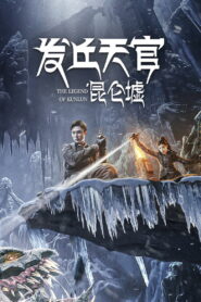 Faqiu The Lost Legend เทพสวรรค์ฟาชิว ตำนานแห่งคุนหลุน พากย์ไทย
