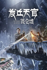 Faqiu The Lost Legend เทพสวรรค์ฟาชิว ตำนานแห่งคุนหลุน พากย์ไทย