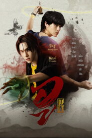 Wu Season 1 อู ปี 1 พากย์ไทย