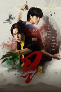 Wu Season 1 อู ปี 1 พากย์ไทย