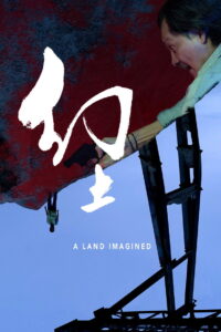 A Land Imagined แดนดินจินตนาการ ซับไทย