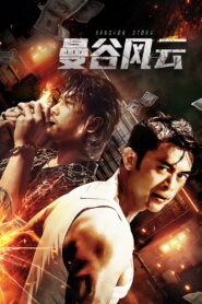 Bangkok Storm พายุ กรุงเทพ ซับไทย