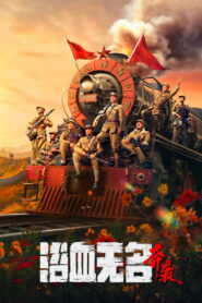 RAID(浴血无名·奔袭) สมรภูมิเลือดแม่น้ําไร้นาม พากย์ไทย