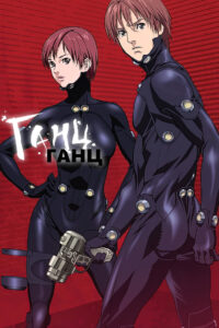 Gantz กันสึ พากย์ไทย/ซับไทย