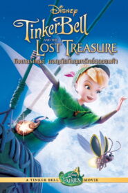 Tinker Bell 2 and the Lost Treasure ทิงเกอร์เบลล์ ผจญภัยกับขุมทรัพย์สุดขอบฟ้า พากย์ไทย/ซับไทย
