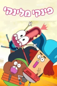 Pinky Malinky Season 3 พิงกี้ มาลิงกี้ ปี 3 พากย์ไทย/ซับไทย