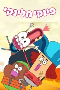 Pinky Malinky Season 3 พิงกี้ มาลิงกี้ ปี 3 พากย์ไทย/ซับไทย