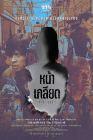 The Ugly หน้าเกลียด ซับไทย