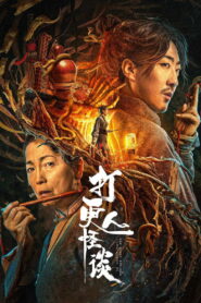 The Story Of The Night Watcher(打更人怪谈) นักเฝ้ายามค่ำคืนหลอน ซับไทย