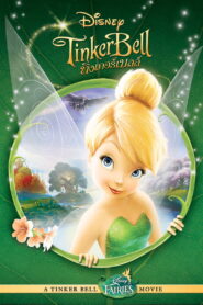 Tinker Bell 1 ทิงเกอร์เบลล์ 1 พากย์ไทย/ซับไทย