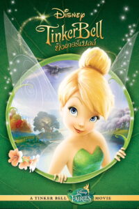 Tinker Bell 1 ทิงเกอร์เบลล์ 1 พากย์ไทย/ซับไทย
