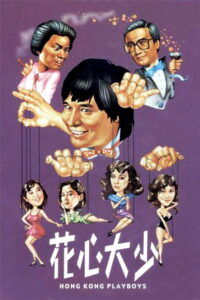 Hong Kong Playboys ยอดรักพ่อปลาไหล พากย์ไทย