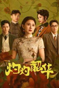 Wild Ambition Bloom แรงไฟในบุปผา ซับไทย
