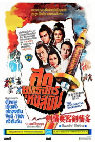 The Sentimental Swordsman ฤทธิ์มีดสั้นลี้คิมฮวง พากย์ไทย
