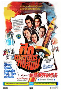 The Sentimental Swordsman ฤทธิ์มีดสั้นลี้คิมฮวง พากย์ไทย