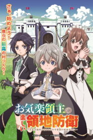 Easygoing Territory Defense by the Optimistic Lord Season 1 หนูน้อยเจ้าแคว้นกับแผนพิทักษ์เมือง เปลี่ยนเมืองไร้ชื่อให้กลายเป็นนครป้อมปราการด้วยเวทมนตร์การผลิต ปี 1 พากย์ไทย/ซับไทย