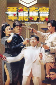 Three Against the World ซาละมัง ซาละแม พากย์ไทย