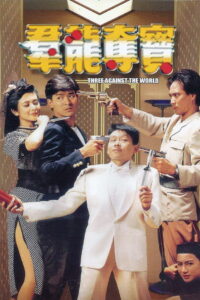 Three Against the World ซาละมัง ซาละแม พากย์ไทย