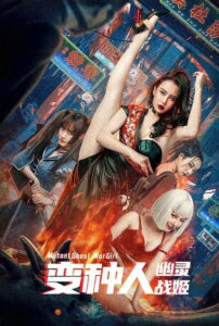 Mutant Ghost War Girl แม่สาวกลายพันธุ์ ซับไทย