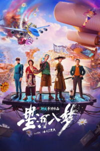 Per Aspera Ad Astra(星河入梦) ฝ่าห้วงฝันสู่ดวงดาว พากย์ไทย/ซับไทย