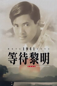 Waiting for Dawn(等待黎明) โหดผสมโหด พากย์ไทย