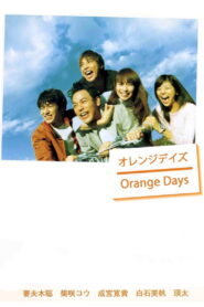 Orange Days Season 1 เธอ ฉัน กับวันฟ้าใส ปี 1 ซับไทย