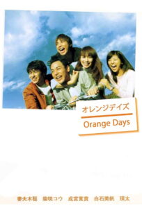 Orange Days Season 1 เธอ ฉัน กับวันฟ้าใส ปี 1 ซับไทย