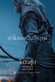 The Death of Robin Hood บันทึกสุดท้ายของจอมโจร พากย์ไทย(ไทยโรง)