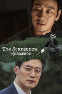 The Scarecrow หุ่นลวงเชือด พากย์ไทย/ซับไทย