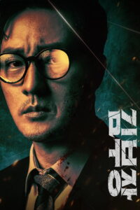 Agent Kim Reactivated สายลับคิมกลับมาแล้ว ซับไทย