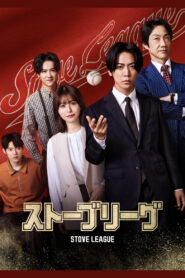 Stove League Season 1 หวดฝันเดิมพันวิกฤต ปี 1 ซับไทย