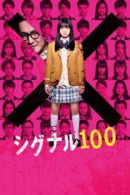 Signal 100(シグナル100) 100 สัญญาณสยองสั่งตาย ซับไทย