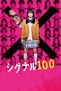 Signal 100(シグナル100) 100 สัญญาณสยองสั่งตาย ซับไทย