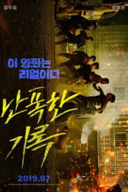 Fist & Furious(난폭한 기록) ซับไทย