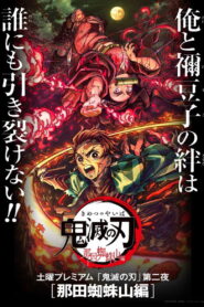 Demon Slayer Kimetsu no Yaiba Mt. Natagumo Arc ดาบพิฆาตอสูร ภาค ศึกภูเขานาตากุโมะ ซับไทย