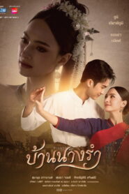 House of Grace บ้านนางรำ พากย์ไทย