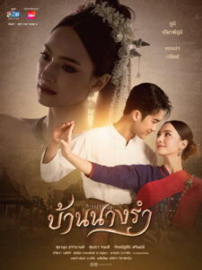 House of Grace บ้านนางรำ พากย์ไทย