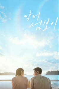 Doctor on the Edge Season 1 หมอติดเกาะรักติดเธอ ปี 1 ซับไทย
