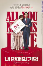 My Ordinary Love Story(내 연애의 기억) พากย์ไทย