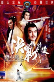 The Duel Of The Century ศึกชิงเจ้าศตวรรษ พากย์ไทย
