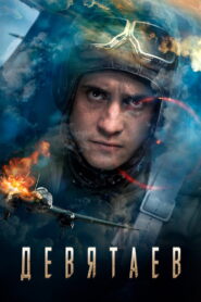 V2. Escape from Hell(Devyatayev)(Девятаев) ซับไทย