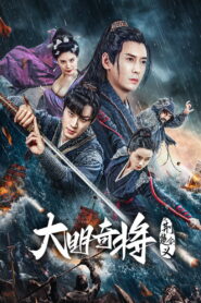The General Yu Dayou ยอดนายพลพิชิตศึก ซับไทย