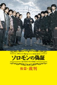 Solomons Perjury 2 Judgment(ソロモンの偽証 後篇・裁判) พากย์ไทย