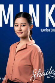 Shades เด็ก เรียบ ร้าย พากย์ไทย